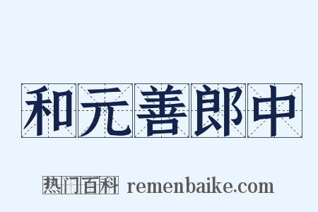 和元善郎中是什么意思的图片
